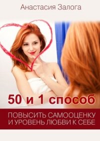50 и 1 способ повысить самооценку и уровень любви к себе - Залога Анастасия